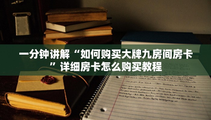 一分钟讲解“如何购买大牌九房间房卡”详细房卡怎么购买教程