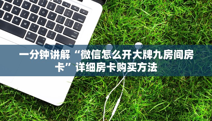 一分钟了解“微信群炸金花房卡怎么购买”详细房卡怎么购买教程 一分钟了解“微信群炸金花房卡怎么购买”详细房卡怎么购买教程