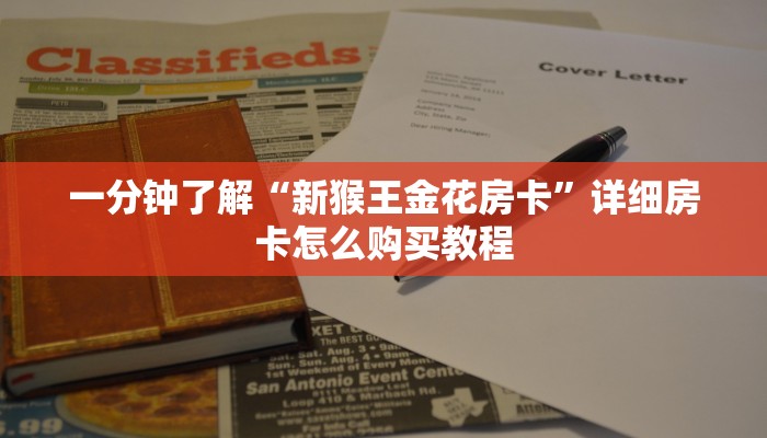一分钟知道“新道游房卡怎么弄”教程房卡分享