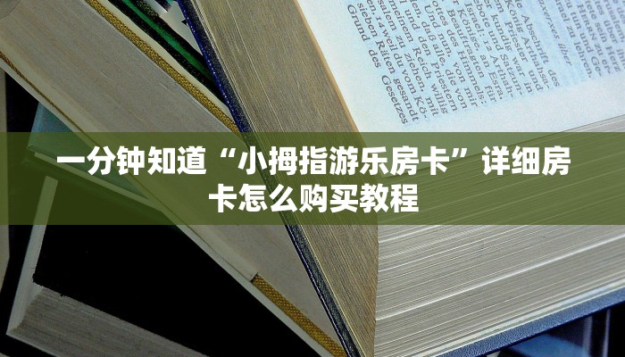 玩家必看“炸金花房卡链接哪里有”获取房卡购买教程