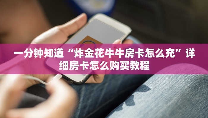 一分钟了解“微信三公链接房间怎么弄”详细房卡购买方法