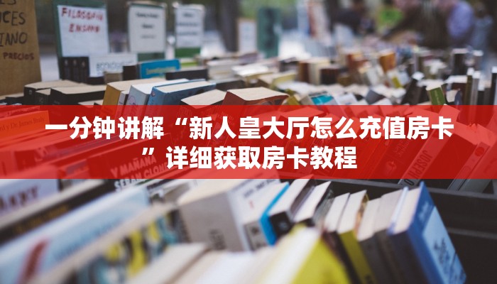 一分钟了解“新众亿房卡批发”房卡购买教程方法
