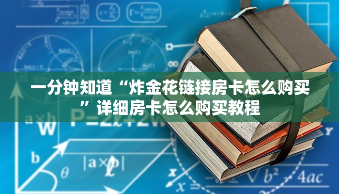 一分钟讲解“微信链接炸金花房卡找谁买”详细获取房卡教程