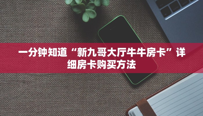 一分钟知道“牛牛链接房卡怎么买”详细获取房卡教程