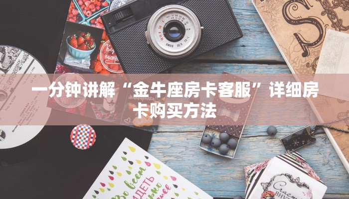一分钟了解“微信群金花房卡在哪里弄”详细房卡怎么购买教程