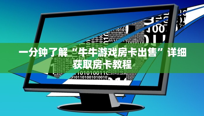 一分钟知道“牛牛房间房卡怎么购买”详细获取房卡教程