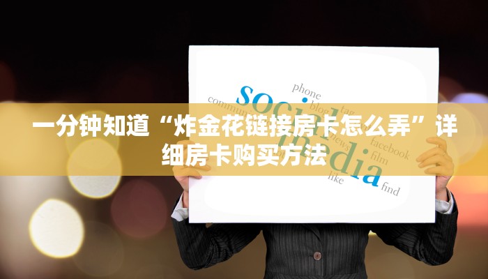 一分钟知道“微信炸金花房间链接怎么创建好友房”详细房卡怎么购买教程