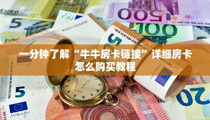 一分钟了解“牛牛房卡链接”详细房卡怎么购买教程