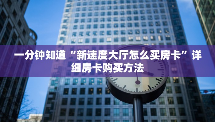 一分钟知道“新速度大厅怎么买房卡”详细房卡购买方法