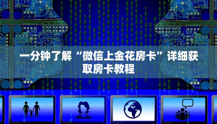 玩家攻略“新人皇牛牛炸金花房卡”获取房卡方式方法