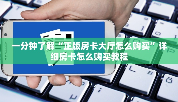 一分钟知道“微信三公房卡购买”房卡哪里可以获取