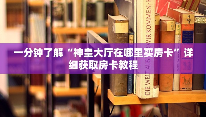 一分钟了解“如何购买炸金花游戏链接”详细房卡购买方法