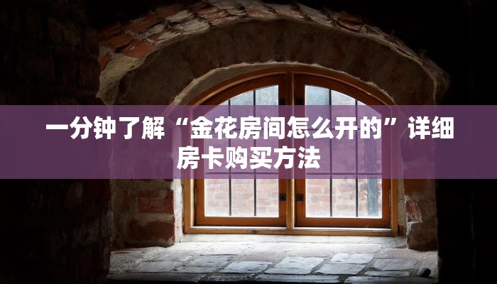 一分钟了解“金花房间怎么开的”详细房卡购买方法