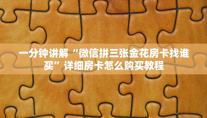 玩家必看“新天道大厅牛牛金花房卡”教程房卡分享