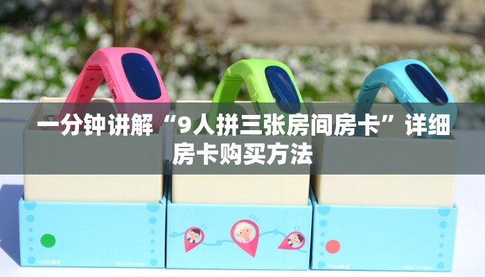 一分钟讲解“9人拼三张房间房卡”详细房卡购买方法