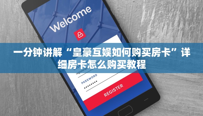 一分钟讲解“皇豪互娱如何购买房卡”详细房卡怎么购买教程