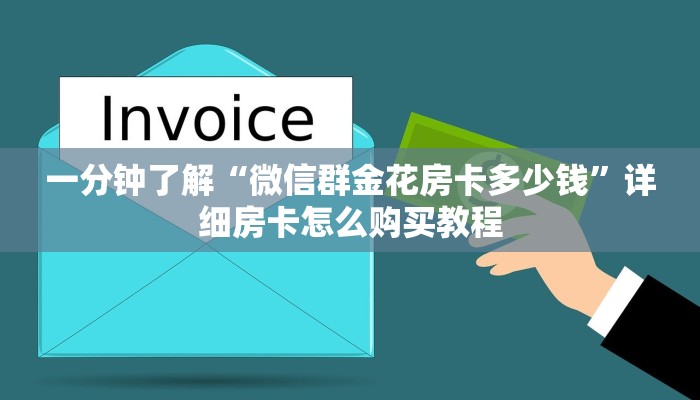 一分钟了解“微信群金花房卡多少钱”详细房卡怎么购买教程