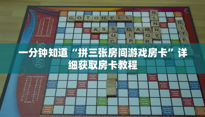 一分钟知道“拼三张房间游戏房卡”详细获取房卡教程