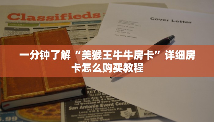 一分钟了解“美猴王牛牛房卡”详细房卡怎么购买教程