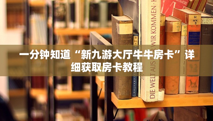 一分钟了解“微信群金花房卡链接”详细房卡购买方法