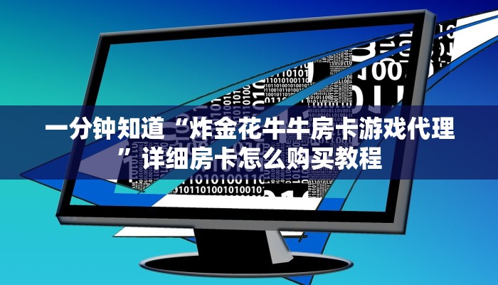 一分钟知道“炸金花牛牛房卡游戏代理”详细房卡怎么购买教程
