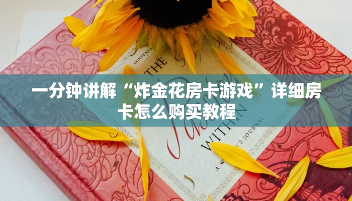一分钟讲解“炸金花房卡游戏”详细房卡怎么购买教程