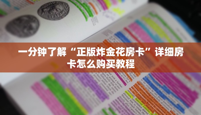 一分钟了解“正版炸金花房卡”详细房卡怎么购买教程