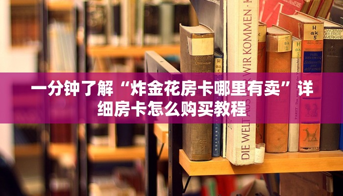 一分钟了解“拼三张炸金花房卡客服”详细房卡怎么购买方法