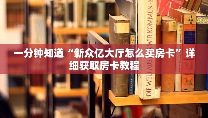 一分钟讲解“炸金花房间房卡从哪建房”详细获取房卡方式