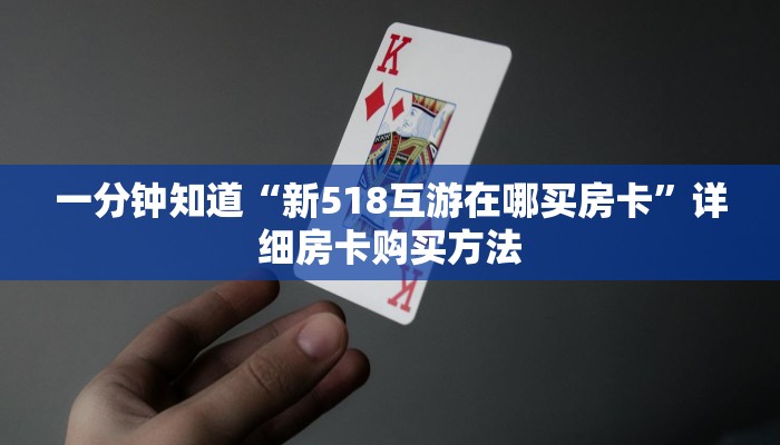 一分钟了解“微信链接拼三张房间卡哪里买”详细获取房卡方式 一分钟了解“微信链接拼三张房间卡哪里买”详细获取房卡方式