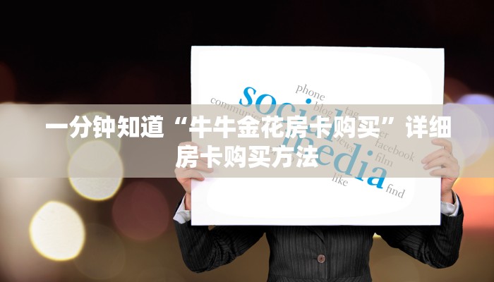 一分钟讲解“微信金花链接房卡到哪里买”详细房卡怎么购买教程 一分钟讲解“微信金花链接房卡到哪里买”详细房卡怎么购买教程