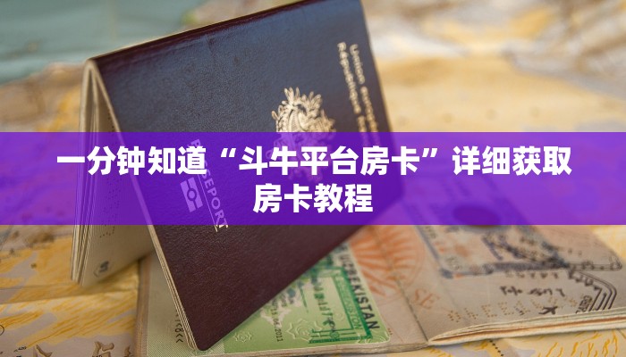 一分钟知道“斗牛平台房卡”详细获取房卡教程 一分钟知道“斗牛平台房卡”详细获取房卡教程