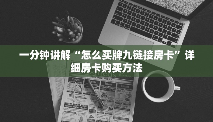 玩家必看“蛮王大厅炸金花”获取房卡购买教程