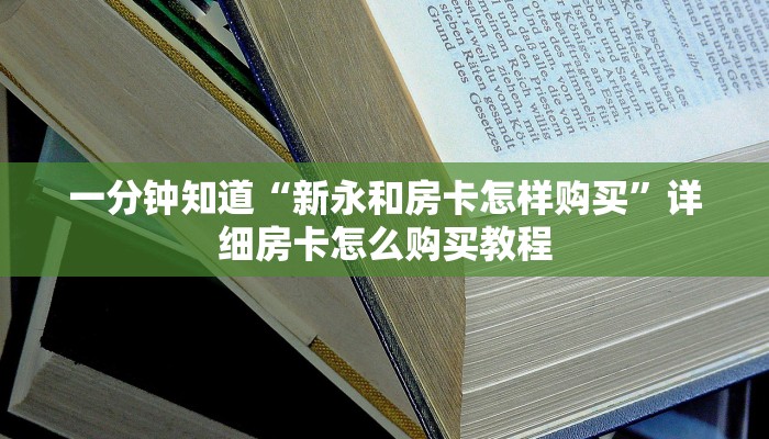 一分钟知道“正版牛牛房卡哪里找客服”详细获取房卡教程