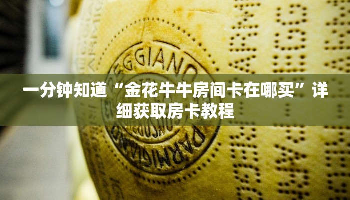 一分钟知道“金花牛牛房间卡在哪买”详细获取房卡教程