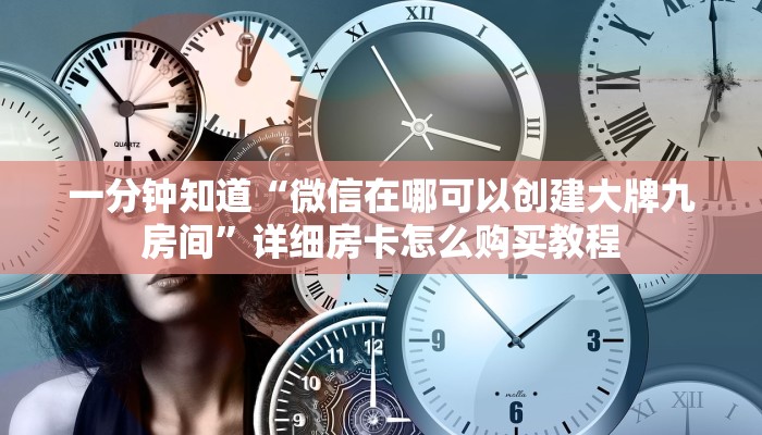 一分钟知道“微信在哪可以创建大牌九房间”详细房卡怎么购买教程