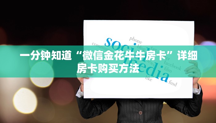 一分钟知道“微信金花牛牛房卡”详细房卡购买方法