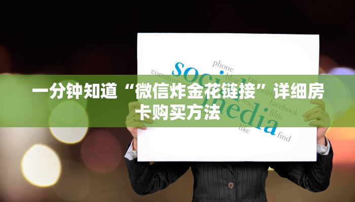 一分钟知道“微信炸金花链接”详细房卡购买方法