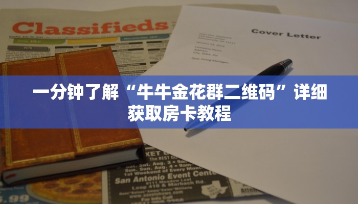 一分钟了解“牛牛金花群二维码”详细获取房卡教程