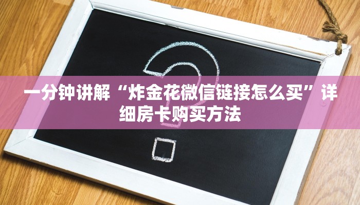 一分钟讲解“炸金花微信链接怎么买”详细房卡购买方法