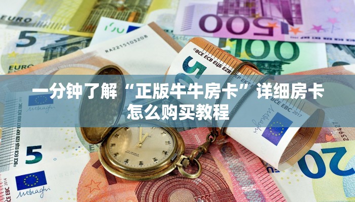 一分钟了解“正版牛牛房卡”详细房卡怎么购买教程 一分钟了解“正版牛牛房卡”详细房卡怎么购买教程