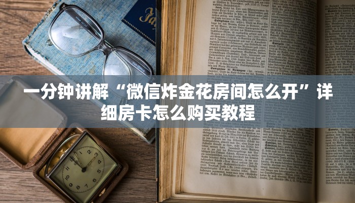 玩家攻略“微信拼十张房卡怎么弄”详细获取房卡方式