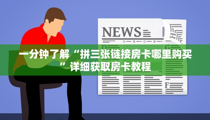 一分钟了解“拼三张链接房卡哪里购买”详细获取房卡教程