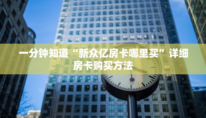 玩家必看“牛牛房间卡购买”获取房卡购买教程 玩家必看“牛牛房间卡购买”获取房卡购买教程