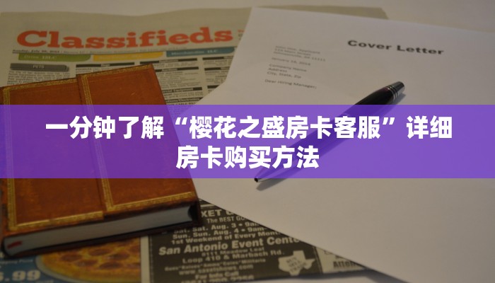 一分钟了解“樱花之盛房卡客服”详细房卡购买方法