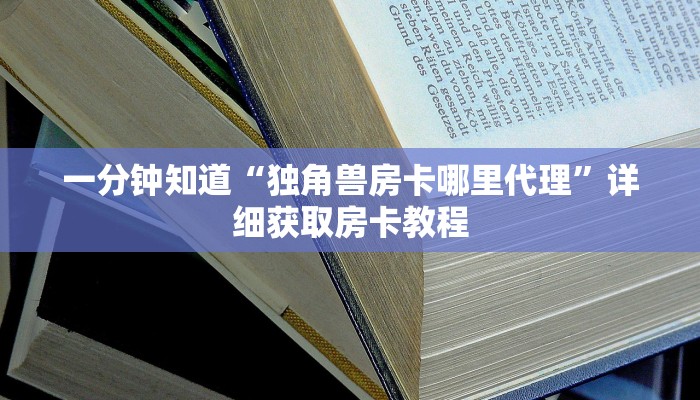 一分钟知道“独角兽房卡哪里代理”详细获取房卡教程 一分钟知道“独角兽房卡哪里代理”详细获取房卡教程