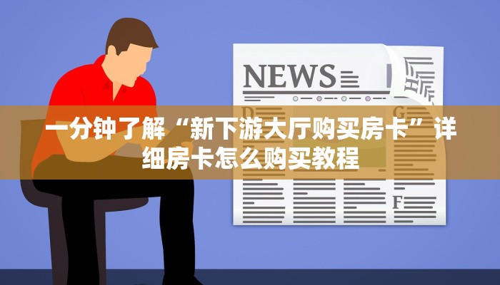 一分钟知道“正版斗牛链接房卡充值”详细房卡购买方法