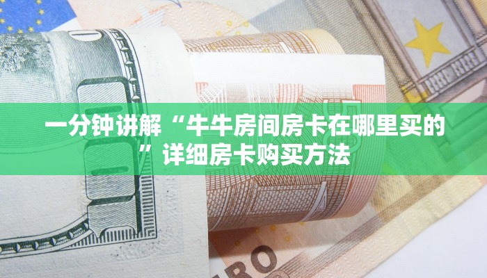一分钟了解“微信斗牛房间怎么创建”房卡购买教程方法