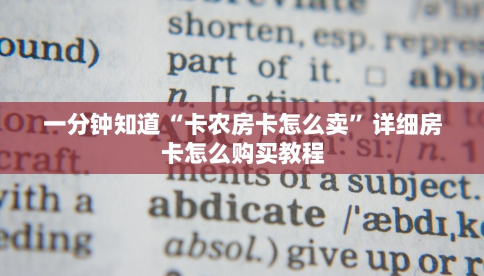 一分钟知道“卡农房卡怎么卖”详细房卡怎么购买教程