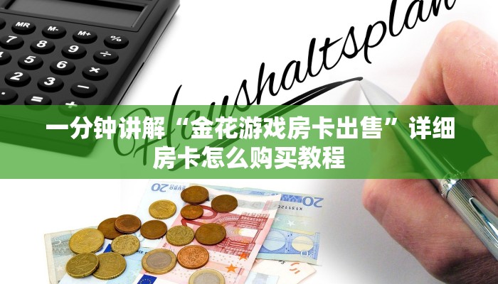 一分钟讲解“金花游戏房卡出售”详细房卡怎么购买教程